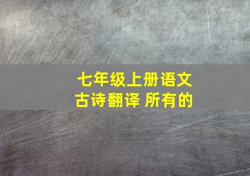 七年级上册语文古诗翻译 所有的